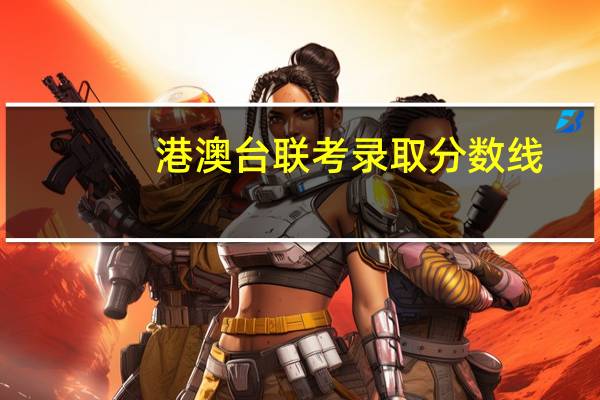 港澳台联考录取分数线