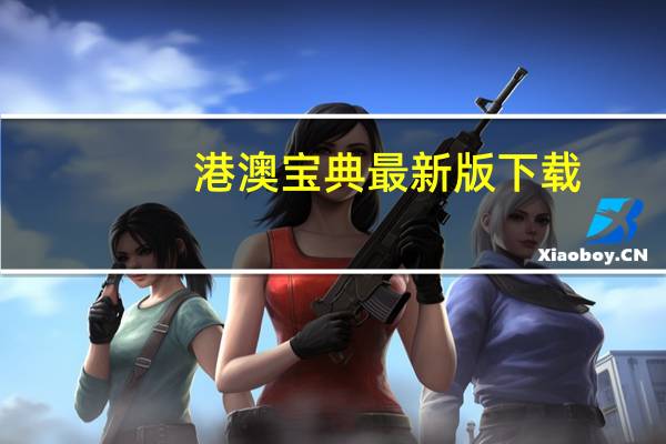 港澳宝典最新版下载_放松心情的绝佳选择_安装版v969.129