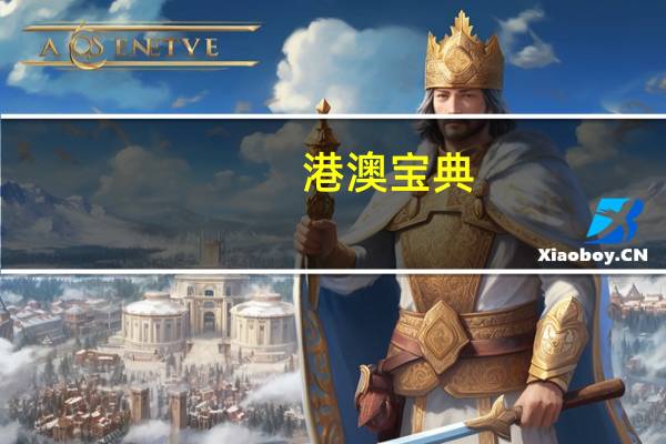 港澳宝典，屈驾精选答案落实_今日上线594.1