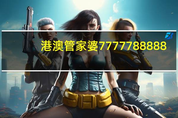 港澳管家婆7777788888：辅助数据对比解释解答-1324.3D.A173