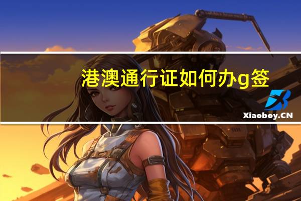 港澳通行证如何办g签？