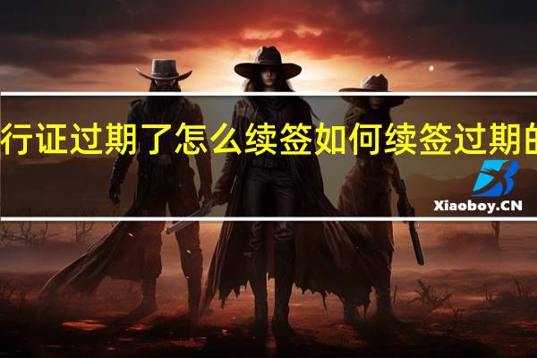 港澳通行证过期了怎么续签 如何续签过期的港澳通行证