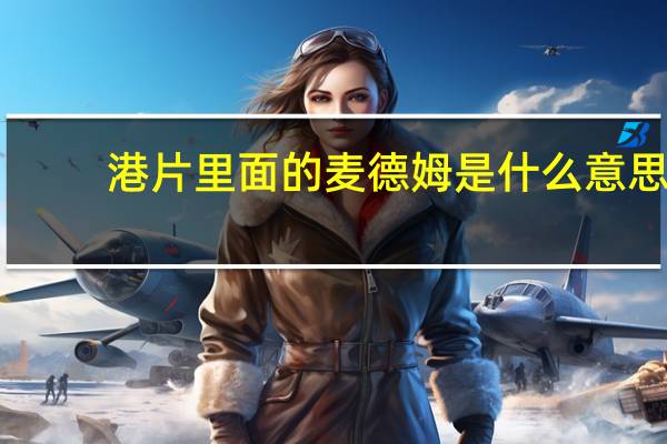 港片里面的麦德姆是什么意思