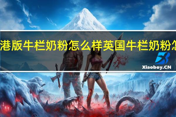 港版牛栏奶粉怎么样 英国牛栏奶粉怎么样