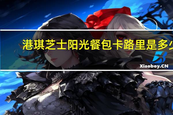 港琪 芝士阳光餐包卡路里是多少