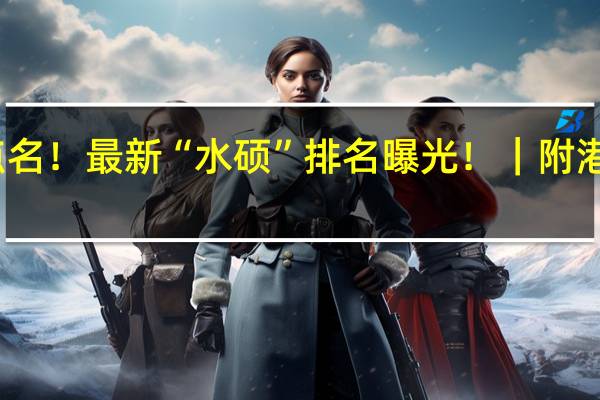 港硕被点名！最新“水硕”排名曝光！｜附港前三申请指南