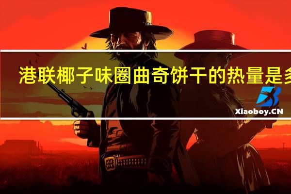 港联 椰子味圈曲奇饼干的热量是多少