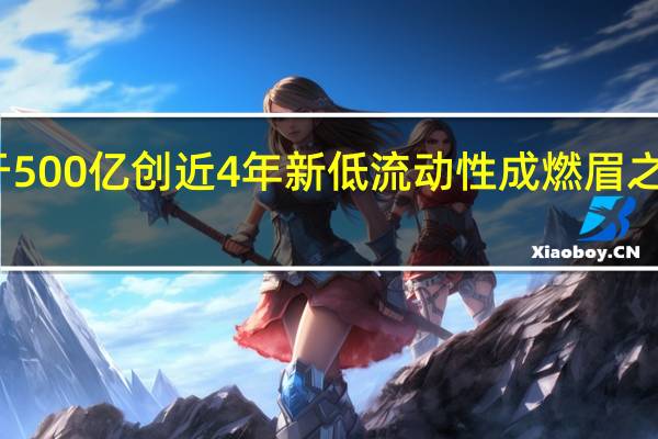 港股两日成交低于500亿创近4年新低 流动性成燃眉之急 哪些举措能拯救港股？