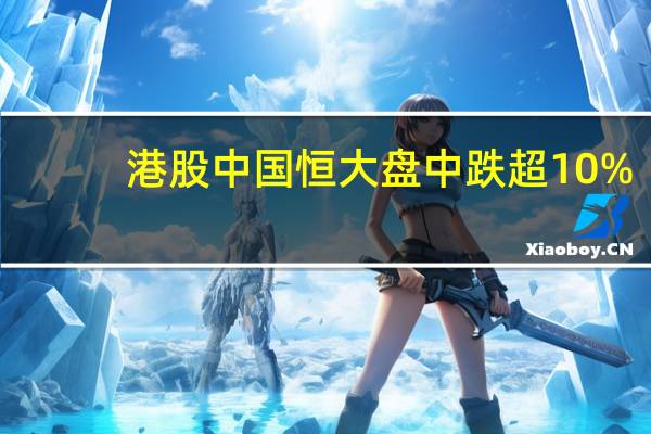 港股中国恒大盘中跌超10%