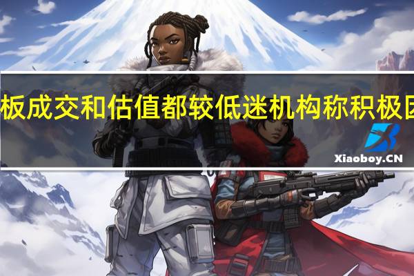 港股主板成交和估值都较低迷 机构称积极因素逐渐累积