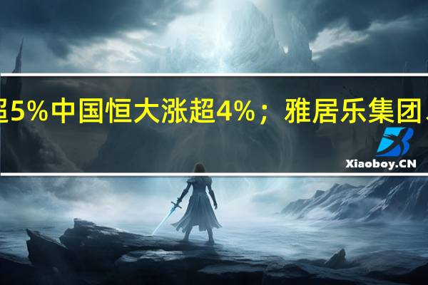 港股内房股走势分化世茂集团涨超5%中国恒大涨超4%；雅居乐集团、龙湖集团、中国海外发展等均跌近4%