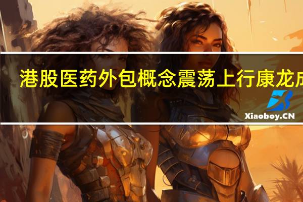 港股医药外包概念震荡上行康龙成化(03759.HK)涨超10%药明康德(02359.HK)涨超4%泰格医药(03347.HK)、药明生物(02269.HK)均涨超5%