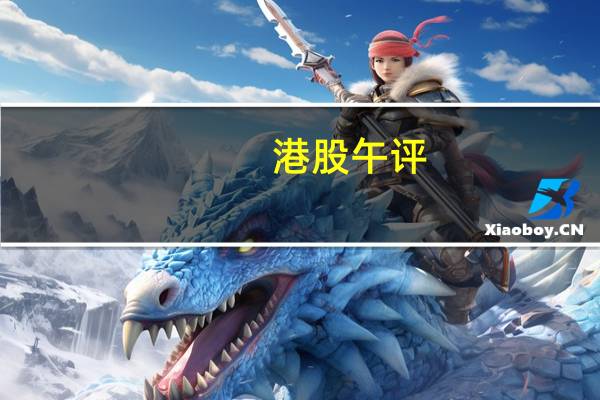 港股午评：恒指跌2.11% 科指跌1.97%