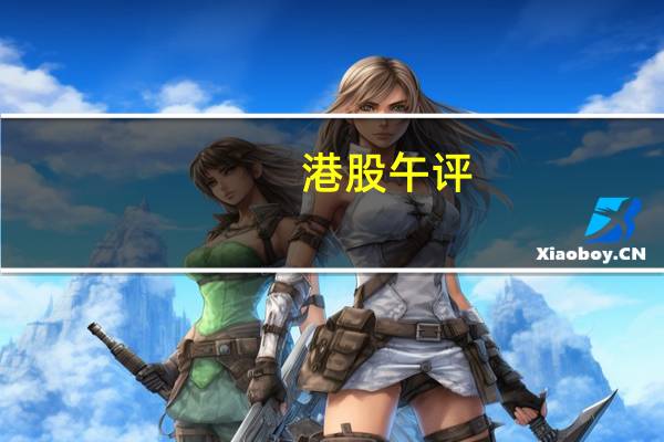 港股午评：恒生指数涨1.91% 恒生科技指数涨3.22%