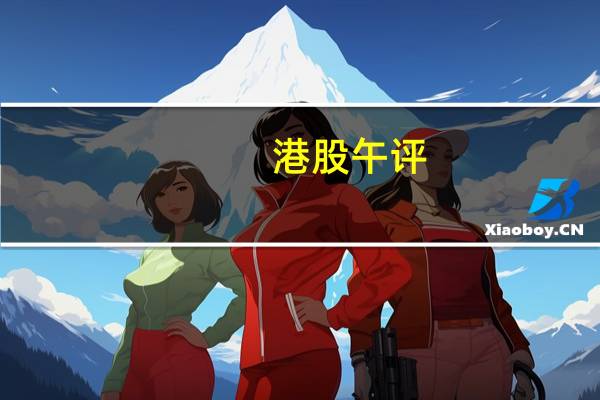 港股午评：恒生指数涨2.02% 恒生科技指数涨2.61%