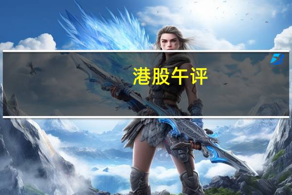 港股午评：恒生指数跌1.51% 恒生科技指数跌1.5%