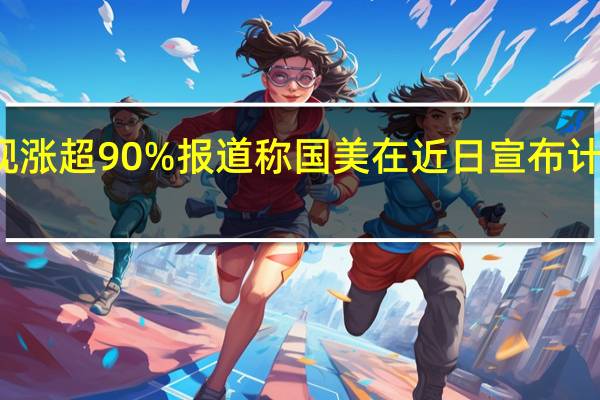 港股国美零售涨幅持续扩大现涨超90%报道称国美在近日宣布计划在三年中开出10000家国美超市