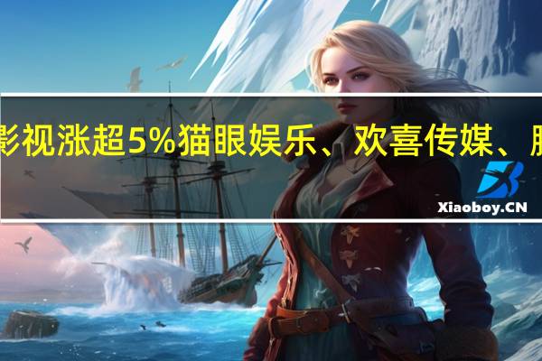 港股市场影视娱乐股集体上涨其中阿里影业涨超7%柠萌影视涨超5%猫眼娱乐、欢喜传媒、腾讯音乐和中国儒意涨超2%根据国家电影局统计2023年国庆档(9月29日至10月6日)电影总票房为27.34亿元同比增长超80%