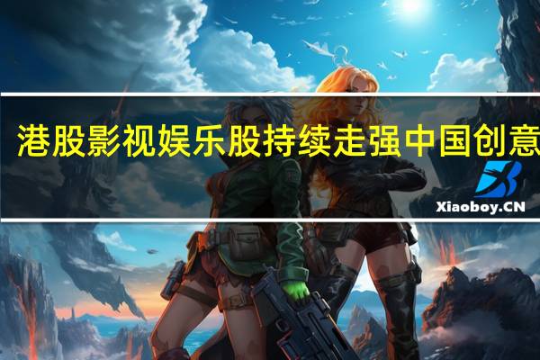 港股影视娱乐股持续走强中国创意控股(08368.HK)涨超7%柠萌影视(09857.HK)、阿里影业(01060.HK)涨近4%IMAX中国(01970.HK)、云音乐(09899.HK)等跟涨