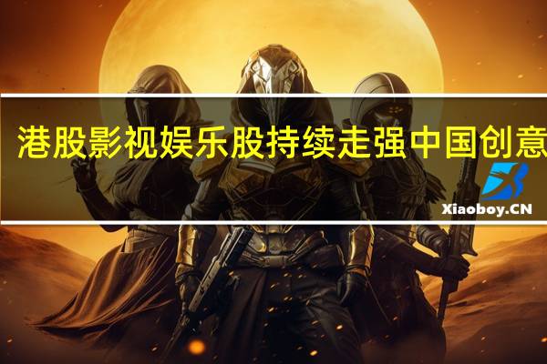 港股影视娱乐股持续走强中国创意控股(08368.HK)涨超7%柠萌影视(09857.HK)、阿里影业(01060.HK)涨近4%IMAX中国(01970.HK)、云音乐(09899.HK)等跟涨
