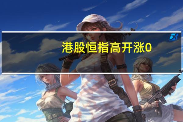 港股恒指高开涨0.37国企指数涨0.29科指开涨0.19%阿里巴巴涨3%阿里拆分后首份财报亮眼碧桂园跌近6%