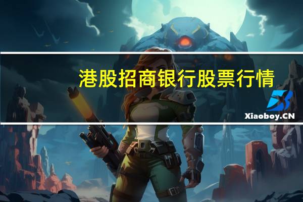 港股招商银行股票行情（招商银行股票行情）