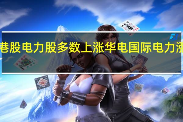 港股电力股多数上涨 华电国际电力涨超4%