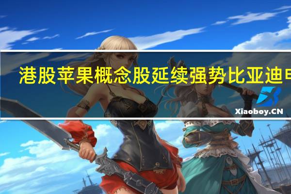 港股苹果概念股延续强势比亚迪电子(00285.HK)涨超5%舜宇光学科技(02382.HK)涨近2%瑞声科技(02018.HK)、丘钛科技(01478.HK)等跟涨
