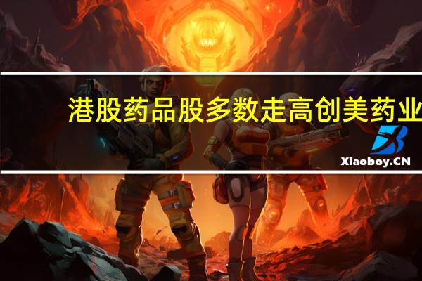 港股药品股多数走高创美药业(02289.HK)涨超7%四环医药(00460.HK)涨超3%京东健康(06618.HK)、药师帮(09885.HK)涨超2%