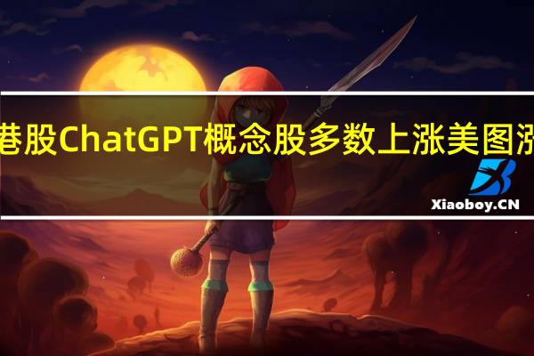港股ChatGPT概念股多数上涨美图涨近7%