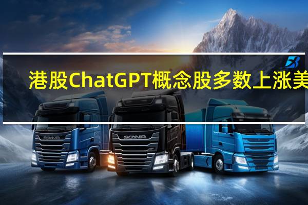 港股ChatGPT概念股多数上涨美图(01357.HK)涨超8%快手(01024.HK)涨超5%网易(09999.HK)涨超4%中手游(00302.HK)涨超3%商汤(00020.HK)、阿里巴巴(09988.HK)、腾讯控股(00700.HK)、小米集团(01810.HK)涨超2%