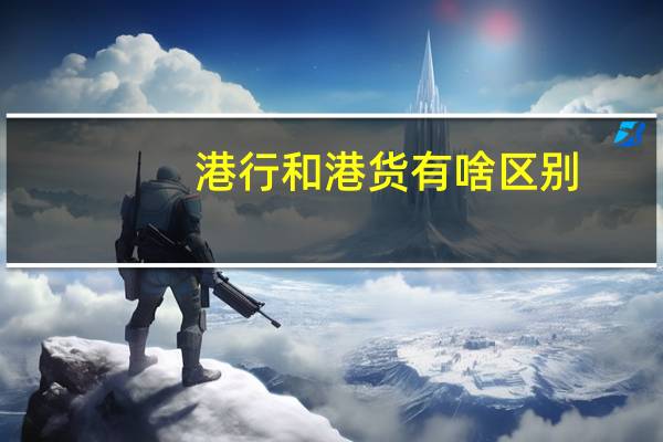 港行和港货有啥区别（港行和行货的区别）