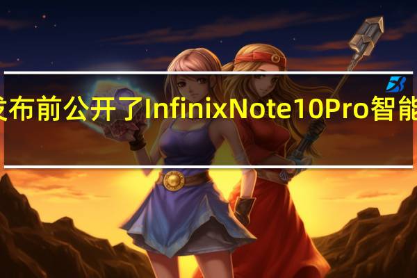渲染器在发布前公开了InfinixNote10Pro智能手机的整个设计