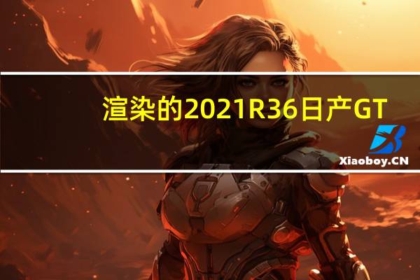 渲染的2021R36日产GT-R看起来很清晰