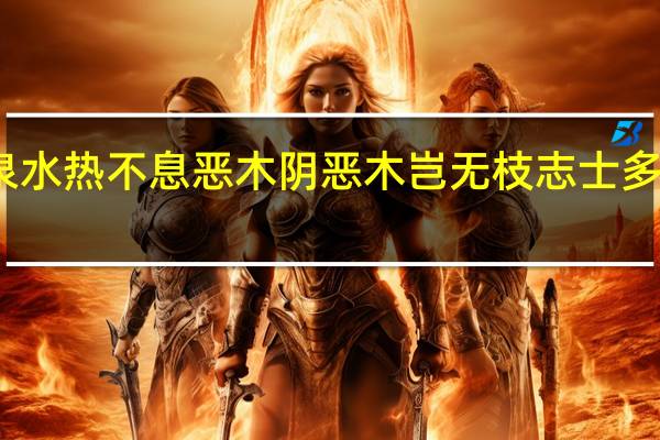 渴不饮盗泉水热不息恶木阴恶木岂无枝志士多苦心是什么意思
