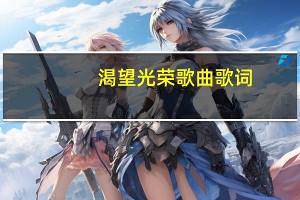 渴望光荣歌曲歌词（渴望光荣歌曲）