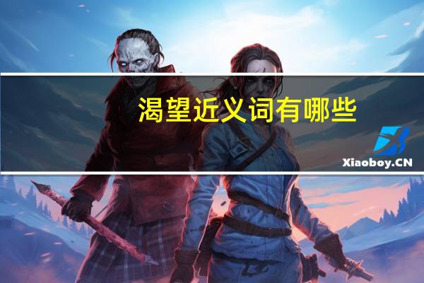 渴望近义词有哪些