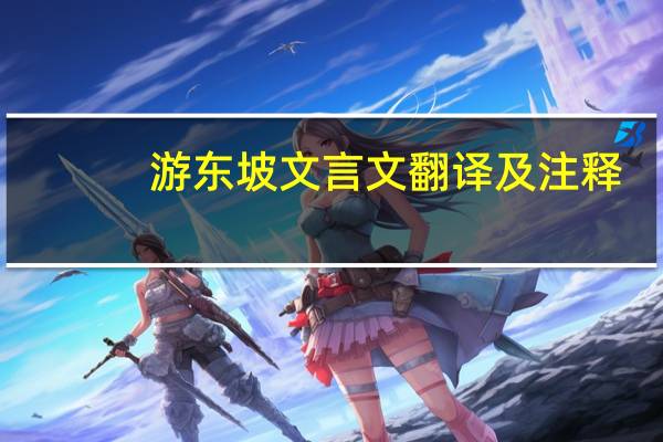 游东坡文言文翻译及注释