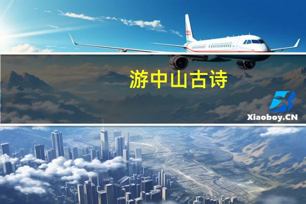 游中山古诗