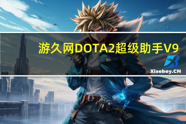 游久网DOTA2超级助手 V9.5.0.0 官方版（游久网DOTA2超级助手 V9.5.0.0 官方版功能简介）