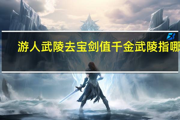 游人武陵去宝剑值千金武陵指哪里