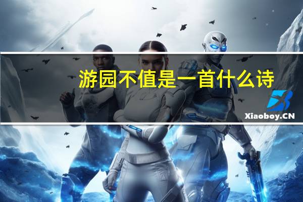 游园不值是一首什么诗