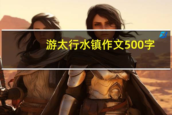 游太行水镇作文500字（太行水镇一日游作文）