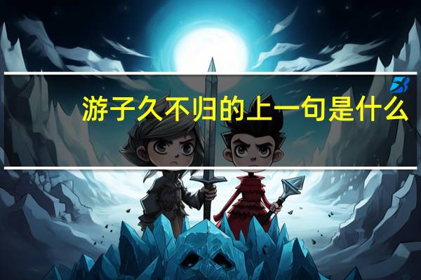 游子久不归的上一句是什么