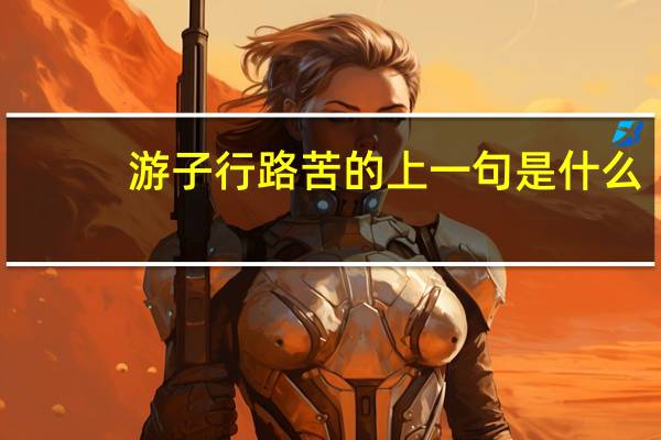 游子行路苦的上一句是什么