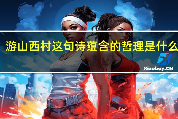 游山西村这句诗蕴含的哲理是什么意思
