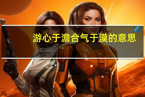 游心于澹合气于漠的意思