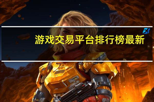 游戏交易平台排行榜最新（游戏交易平台排行榜有哪些）
