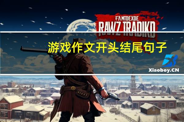 游戏作文开头结尾句子（游戏作文开头结尾）