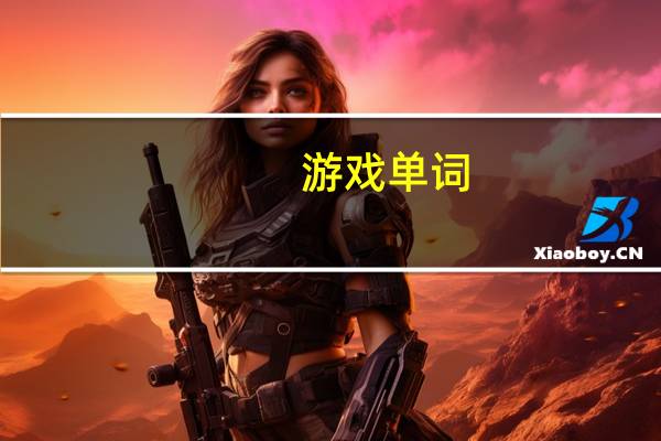游戏单词